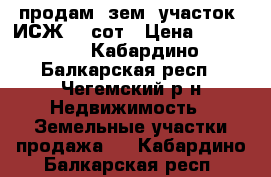 продам  зем. участок  ИСЖ 10 сот › Цена ­ 800 000 - Кабардино-Балкарская респ., Чегемский р-н Недвижимость » Земельные участки продажа   . Кабардино-Балкарская респ.